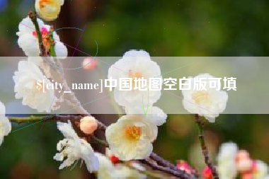 醴陵中国地图空白版可填