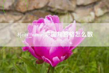 醴陵地图九宫格怎么数