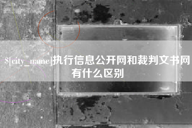 醴陵执行信息公开网和裁判文书网有什么区别