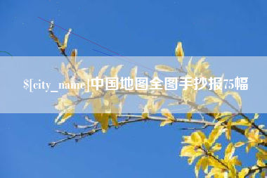 醴陵中国地图全图手抄报75幅