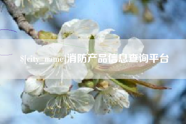 醴陵消防产品信息查询平台