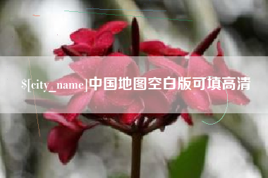 醴陵中国地图空白版可填高清