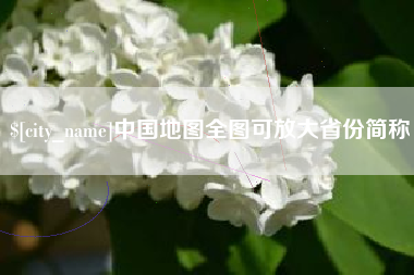 醴陵中国地图全图可放大省份简称