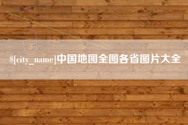 醴陵中国地图全图各省图片大全
