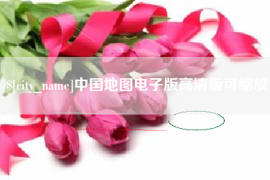 醴陵中国地图电子版高清版可缩放