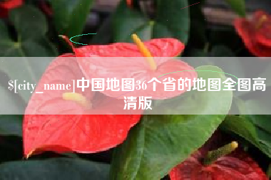 醴陵中国地图36个省的地图全图高清版
