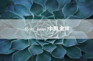 醴陵中国,金牌