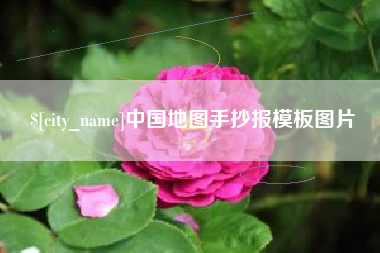 醴陵中国地图手抄报模板图片