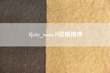 醴陵9宫格排序