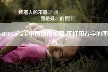 醴陵中国地图轮廓 可打印有字的图片
