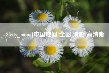 醴陵中国地图 全图 清晰 高清晰
