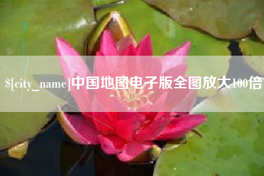 醴陵中国地图电子版全图放大100倍