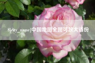 醴陵中国地图全图可放大省份