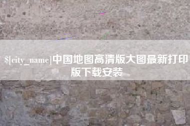 醴陵中国地图高清版大图最新打印版下载安装