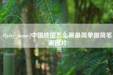 醴陵中国地图怎么画最简单图简笔画图片