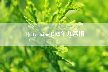 醴陵202l年九宫格