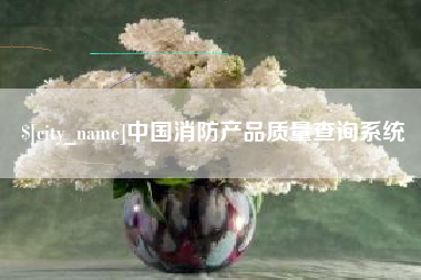 醴陵中国消防产品质量查询系统