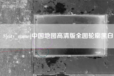 醴陵中国地图高清版全图轮廓黑白