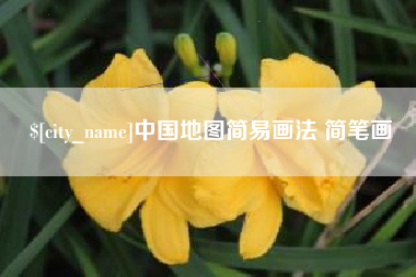 醴陵中国地图简易画法 简笔画