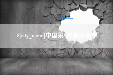 醴陵中国第9枚金牌名单