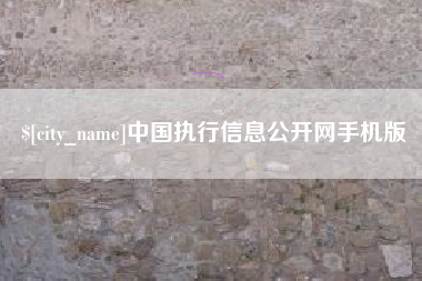 醴陵中国执行信息公开网手机版