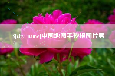 醴陵中国地图手抄报图片男