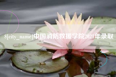 醴陵中国消防救援学院2021年录取