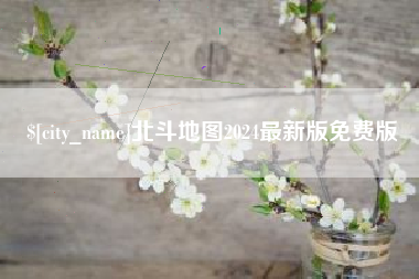 醴陵北斗地图2024最新版免费版