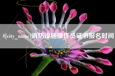 醴陵消防设施操作员证书报名时间