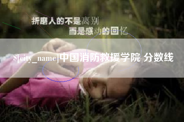 醴陵中国消防救援学院 分数线