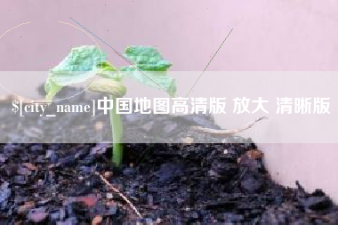 醴陵中国地图高清版 放大 清晰版
