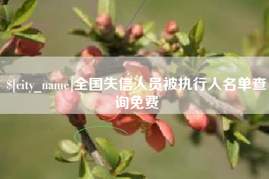 醴陵全国失信人员被执行人名单查询免费