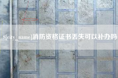 醴陵消防资格证书丢失可以补办吗