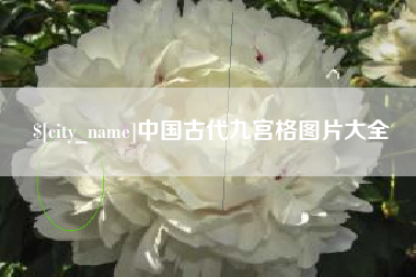 醴陵中国古代九宫格图片大全