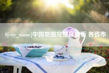 醴陵中国地图完整高清版 各省市