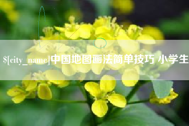 醴陵中国地图画法简单技巧 小学生
