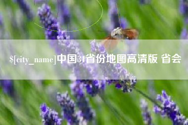 醴陵中国34省份地图高清版 省会