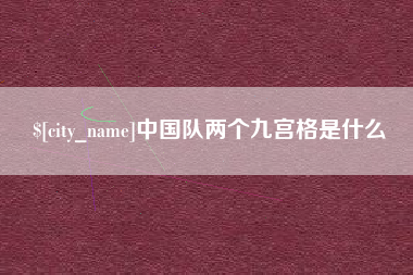 醴陵中国队两个九宫格是什么