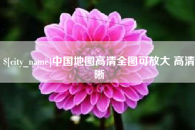 醴陵中国地图高清全图可放大 高清晰