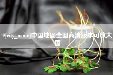 醴陵中国地图全图高清版本可放大图
