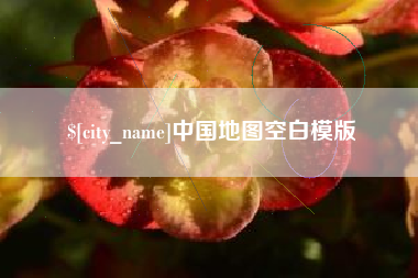 醴陵中国地图空白模版
