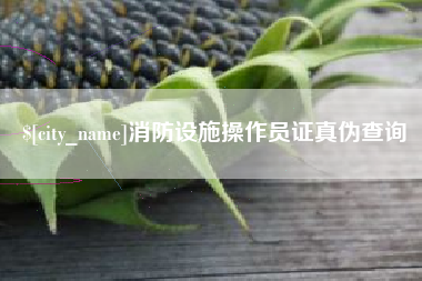 醴陵消防设施操作员证真伪查询