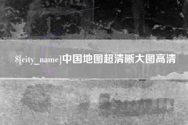 醴陵中国地图超清晰大图高清