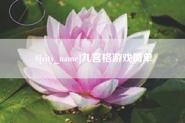 醴陵九宫格游戏简单