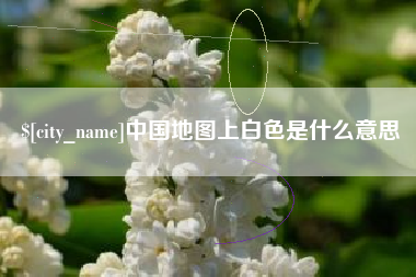 醴陵中国地图上白色是什么意思