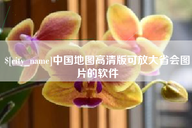 醴陵中国地图高清版可放大省会图片的软件