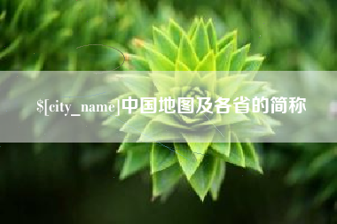 醴陵中国地图及各省的简称