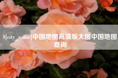 醴陵中国地图高清版大图中国地图查询