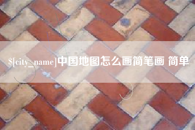 醴陵中国地图怎么画简笔画 简单