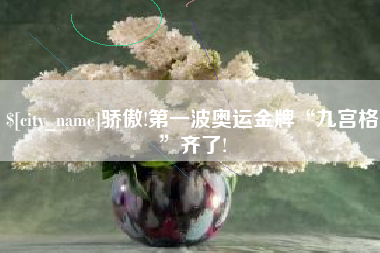 醴陵骄傲!第一波奥运金牌“九宫格”齐了!